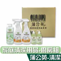 在飛比找蝦皮商城優惠-蒲公英 家庭 清潔 用品 系列 廚房組(廚房/洗手露/洗碗精