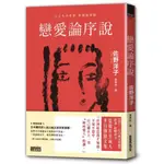 戀愛論序說/佐野洋子【城邦讀書花園】