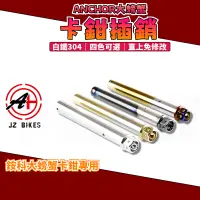 在飛比找蝦皮購物優惠-傑能 JZ｜銨科 大螃蟹 卡鉗插銷 來令插銷 螃蟹 大螃蟹 