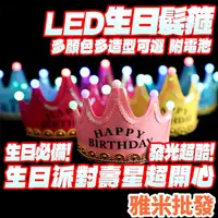 在飛比找蝦皮購物優惠-LED發光發箍 皇冠生日帽 生日帽  生日派對帽