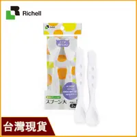 在飛比找蝦皮購物優惠-Richell 利其爾 湯匙 兩種尺寸可擇 吃飯 餐具