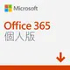 微軟Office 365 Personal 個人版多國語言下載版