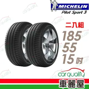 【Michelin 米其林】PILOT SPORT 3 PS3 運動性能輪胎_二入組_185/55/15(車麗屋)