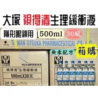 在飛比找樂天市場購物網優惠-整箱免運附發票 台灣大塚 視得清 生理緩衝液 500mlX3