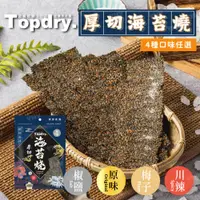 在飛比找蝦皮商城優惠-【TOPDRY 頂級乾燥】 厚切海苔燒｜嚴選韓國進口海藻｜零