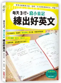 在飛比找樂天市場購物網優惠-每天3行，寫小日記練出好英文：天天寫短句，訓練用「英文思考」