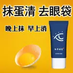 東方優品#蛋清眼霜去眼袋淡化黑眼圈脂肪粒幹細紋保濕緊緻眼部APR