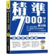 精準7000單字滿分版：初級基礎篇Level 1&Level 2（隨掃即聽QR Code單字/例句mp3）【金石堂】