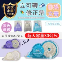 在飛比找蝦皮購物優惠-【台灣現貨】 修正帶 筆樂 TA9439N 立可帶 修正液 