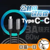 在飛比找蝦皮購物優惠-【日富一日】Type C 傳輸線 延長線 USB 3.1 T