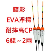 在飛比找蝦皮購物優惠-【漁樂商行】汰宇國際 暗影-EVA浮標 6錢-2兩 海釣浮標