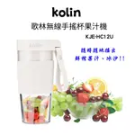 【公司貨】KOLIN 歌林USB無線隨行杯果汁機-白色 KJE-HC12U