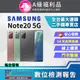 [福利品Samsung Galaxy Note20 (8G/256G) 全機9成新