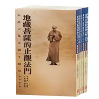 在飛比找誠品線上優惠-大乘大集地藏十輪經講述 (6冊合售)