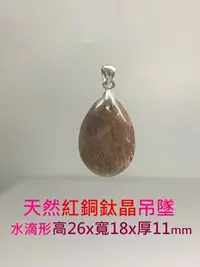 在飛比找Yahoo!奇摩拍賣優惠-天然水晶  紅銅鈦晶項鍊吊墜  水滴形墜頭