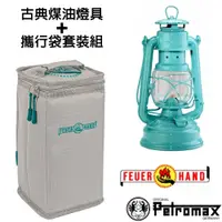 在飛比找蝦皮商城優惠-【德國 Petromax】套裝組 經典 Feuerhand 