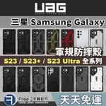 【正版現貨】UAG S23 S23 ULTRA 手機殼 S22 手機殼 S23 手機殼 S22 SAMSUNG 三星