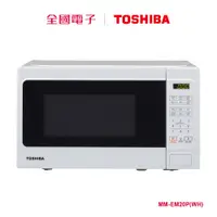 在飛比找蝦皮商城優惠-東芝20L微電腦微波爐 MM-EM20P(WH) 【全國電子