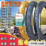 閃購正新輪胎14/16/18/20/24X1.50/1.75/1.95 鋰電車胎電動車代駕外胎ESME88458