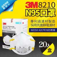 在飛比找樂天市場購物網優惠-現貨 3M-8210-N95口罩 8210 N95 20入/