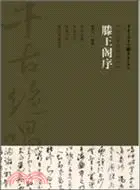 在飛比找三民網路書店優惠-滕王閣序（簡體書）