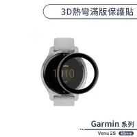 在飛比找蝦皮商城優惠-Garmin Venu 2S 3D熱彎滿版保護貼(40mm)