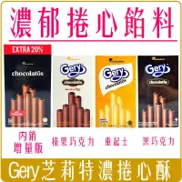 在飛比找蝦皮購物優惠-《 Chara 微百貨 》印尼 Gery芝莉 捲心酥 威化捲