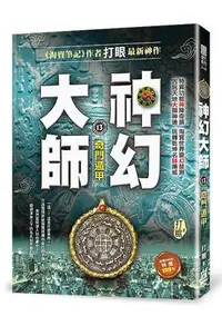 在飛比找誠品線上優惠-神幻大師 13: 奇門遁甲