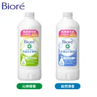 在飛比找蝦皮商城優惠-【Bioré】抗菌洗手慕絲 補充瓶450ml (2款任選)│