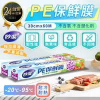 在飛比找蝦皮購物優惠-【妙潔 PE保鮮膜-30cm*60M】台灣製造 不含塑化劑 
