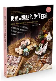 在飛比找TAAZE讀冊生活優惠-糖果X甜點的手作日常：馬卡龍、軟糖、棉花糖、米香等甜品配方大