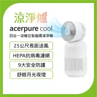 在飛比找生活市集優惠-【acerpure】Cool四合一涼暖空氣循環清淨機 涼淨爐