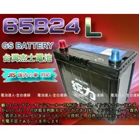 在飛比找蝦皮購物優惠-新莊【電池達人】杰士 GS 65B24L 統力 電池 + 3