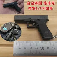 在飛比找樂天市場購物網優惠-合金帝國拋殼款1:3格洛克17式槍模型全金屬仿真玩具手槍鑰匙