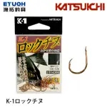 KATSUICHI K-1 ロックチヌ [漁拓釣具] [黑鯛鉤]