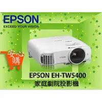 在飛比找蝦皮購物優惠-[安心購] EPSON EH-TW5400家庭劇院投影機