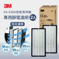 在飛比找鮮拾優惠-【3M】全效型空氣清淨機專用濾網2片組 S500-PF(適用