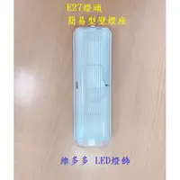 在飛比找蝦皮購物優惠-E27壁燈 適用E27LED燈泡省電燈泡 吸頂燈 廁所 儲藏