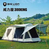 在飛比找樂天市場購物網優惠-【公司貨】BIG LION 威力屋 300KING 帳篷 一