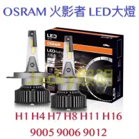在飛比找蝦皮購物優惠-Jacky照明-歐司朗OSRAM火影者LED超白光H1 H4