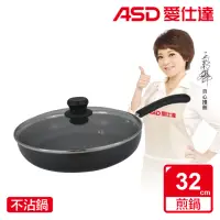 在飛比找momo購物網優惠-【ASD 愛仕達】ASD帶蓋不沾平底鍋32CM