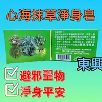 在飛比找蝦皮購物優惠-【東興香業】心海抹草淨身皂 五合一 避邪除穢 淨身平安 台灣