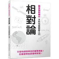 在飛比找PChome24h購物優惠-相對論：文科也能輕鬆入門 觀念伽利略6