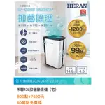 HERAN禾聯 12L抑菌除濕機