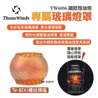 在飛比找momo購物網優惠-【Thous Winds】螺紋瑪瑙紅玻璃燈罩(TW-DZ4)