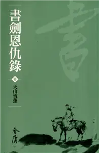 在飛比找TAAZE讀冊生活優惠-書劍恩仇錄3：天山雪蓮（新修文庫版） (電子書)