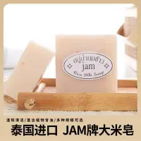 在飛比找蝦皮購物優惠-🌸台湾现货🌸🏆泰國大米皂 原裝進口JAM手工冷制皂 沐浴 控