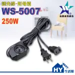 含稅》伍星 WS-5007 調光器(附母插)【美術燈調光線 氣氛微調開關線 風扇馬達調速器】台灣製