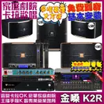 【金嗓】歡唱劇院超值組 K2R+VA-2200HA+JBL PASION10A+JBL PASION6+PASION12SP+JBL VM-300(免費到府安裝)