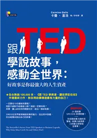 在飛比找TAAZE讀冊生活優惠-跟TED學說故事，感動全世界：好故事是你最強大的人生資產 (